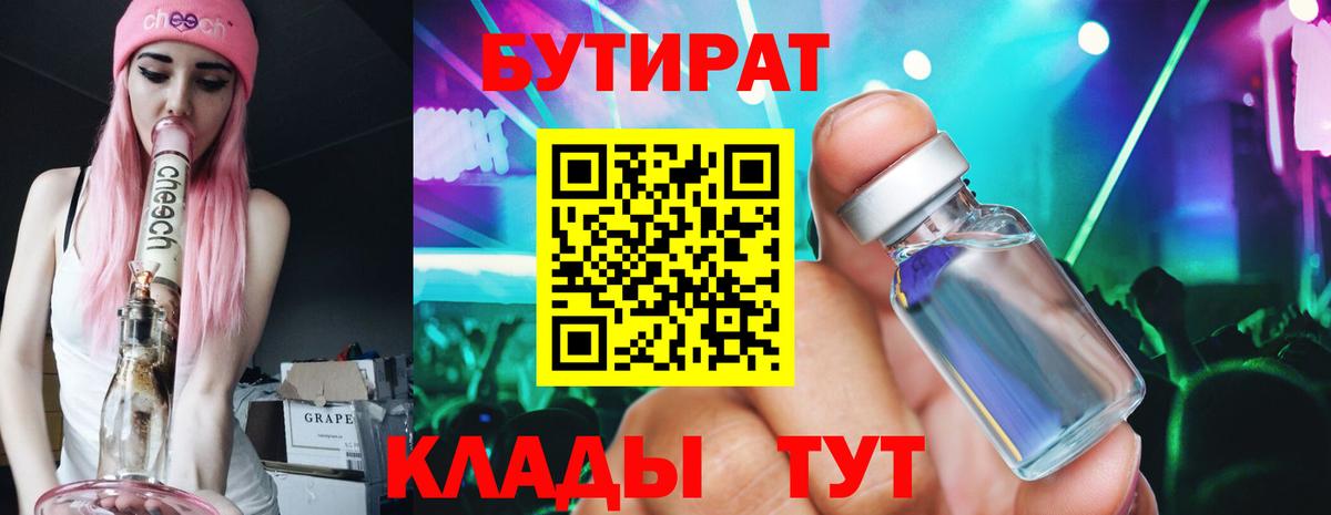 Бутират Butirat Великий Устюг