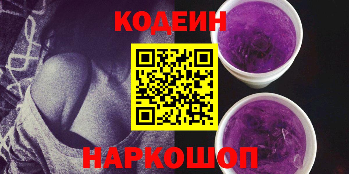 Кодеиновый сироп Lean Purple Drank Великий Устюг