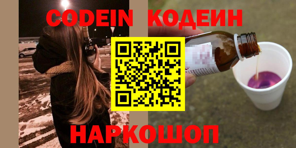 Кодеин напиток Lean (лин)  Вход с VPN  Великий Устюг 